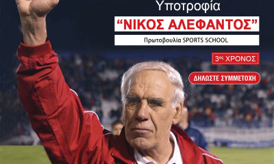 «Υποτροφία Νίκος Αλέφαντος» για Σπουδές Προπονητικής στο ΙΕΚ ΑΛΦΑ
