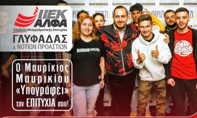ΙΕΚ ΑΛΦΑ Γλυφάδας: Ο Μαυρίκιος Μαυρικίου τώρα και στο κορυφαίο ΙΕΚ των Νοτίων Προαστίων