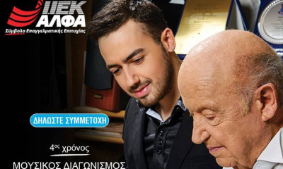 «Υποτροφίες Μίμης Πλέσσας» από το ΙΕΚ ΑΛΦΑ: Συνεχίζεται για 4η χρονιά ο σπουδαίος θεσμός!