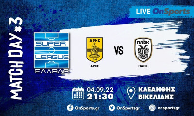 Live Chat Άρης-ΠΑΟΚ 0-0 (τελικό)