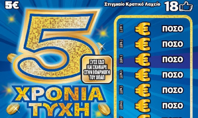 ΣΚΡΑΤΣ: Τυχερός στη Θεσσαλονίκη κέρδισε 550.000 ευρώ στο παιχνίδι «5 ΧΡΟΝΙΑ ΤΥΧΗ»