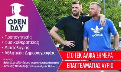 ΙΕΚ ΑΛΦΑ Πειραιά: Open day Προπονητικής & Αθλητικών Επαγγελμάτων