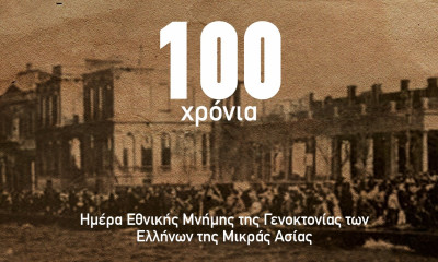 ΠΑΟΚ: Το μήνυμα για την Μικρασιατική καταστροφή