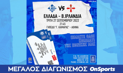 Μεγάλος διαγωνισμός OnSports: Κερδίστε δύο διπλές προσκλήσεις για το Ελλάδα-Β. Ιρλανδία!