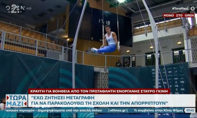 Γκίνης: «Πρέπει να επιλέξω, σπουδές ή πρωταθλητισμό» (video)