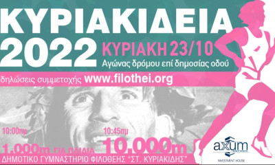 ΣΕΓΑΣ: Ο αγώνας δρόμου «Κυριακίδεια 2022» στις 23 Οκτωβρίου στη Φιλοθέη