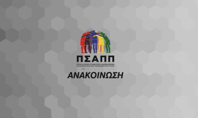 ΠΣΑΠΠ: «Όλοι μαζί απαξιώνετε το ποδόσφαιρο και αδιαφορείτε για τον ποδοσφαιριστή»
