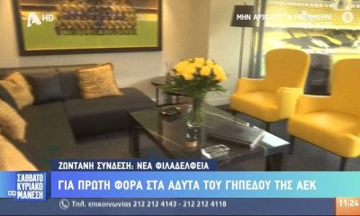AEΚ: Αυτή είναι η σουίτα του Μελισσανίδη στην «OPAP Arena» (video)