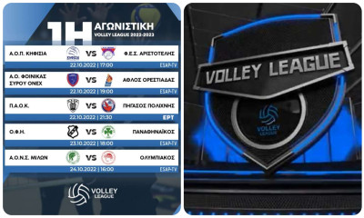 Volley League Ανδρών 2022-23: Αρχίζουν τα ματς για το 55ο πρωτάθλημα - Σήμερα το πρώτο σερβίς