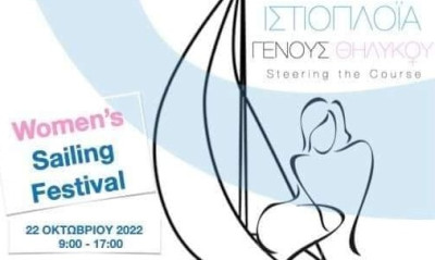 Ιστιοπλοΐα: Εκδήλωση αφιερωμένη στις γυναίκες αύριο (22/10) από την ΕΙΟ