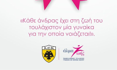 ΠΑΕ ΑΕΚ: «Κάθε άνδρας έχει στη ζωή του τουλάχιστον μία γυναίκα για την οποία νοιάζεται!»