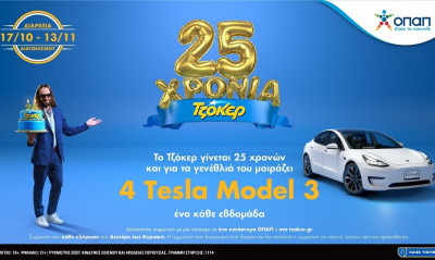25 Χρόνια ΤΖΟΚΕΡ: Τελευταία ευκαιρία να διεκδικήσετε ένα TESLA