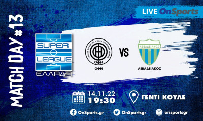 Live Chat ΟΦΗ-Λεβαδειακός 2-1 (Τελικό)