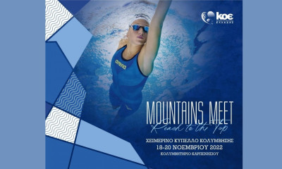 Κολύμβηση: Όλα έτοιμα για το Χειμερινό Κύπελλο στο Καρπενήσι – Την Πέμπτη 17/11 η Συνέντευξη Τύπου