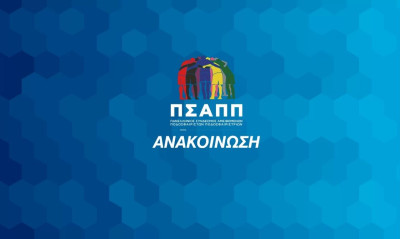 ΠΣΑΠΠ: Χαμηλός ο χρόνος συμμετοχής των Ελλήνων παικτών σε SL, SL2