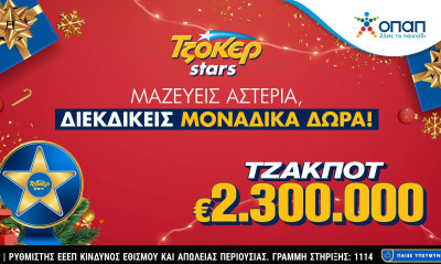 ΤΖΟΚΕΡ: 2,3 εκατ. ευρώ και αστέρια που φέρνουν δώρα στους online παίκτες