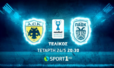 ΑΕΚ - ΠΑΟΚ: Ο μεγάλος τελικός του Κυπέλλου Ελλάδας έρχεται στην COSMOTE TV