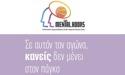 Mental Hoops: Το τουρνουά μπάσκετ που μας καλεί να χειροκροτήσουμε την προσπάθεια!