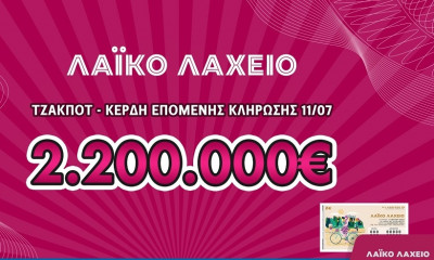 Λαϊκό Λαχείο: Μοιράζει μέχρι και 2.200.000 ευρώ στις 11 Ιουλίου