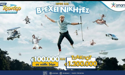 Σήμερα στις 22:00 κάνει πρεμιέρα το νέο ΤΖΟΚΕΡ με τζακποτ 1,2 εκατ. στην 1η κατηγορία