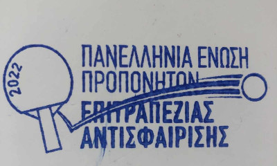 Πινγκ Πονγκ: Εξέλεξε διοίκηση η Πανελλήνια Ένωση Προπονητών Επιτραπέζιας Αντισφαίρισης (Π.Ε.Π.Ε.Α.)