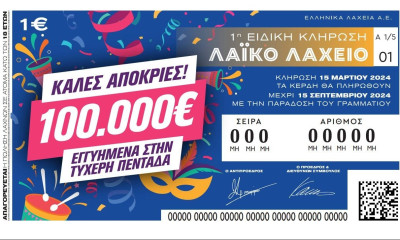 Απόκριες με το Λαϊκό Λαχείο: Στη μισή τιμή οι λαχνοί της ειδικής κλήρωσης την Παρασκευή 15 Μαρτίου