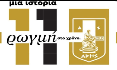 Άρης: Έτοιμη η γιορτή για τα 110 χρόνια