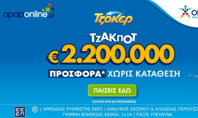 Τουλάχιστον 2,2 εκατ. ευρώ στην αποψινή κλήρωση του ΤΖΟΚΕΡ - Προσφορά* χωρίς κατάθεση στο opaponline