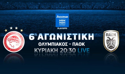 Ολυμπιακός-ΠΑΟΚ, ΑΕΚ-Παναθηναϊκός, Μάντσεστερ Σίτι-Τσέλσι, Μίλαν-Ίντερ