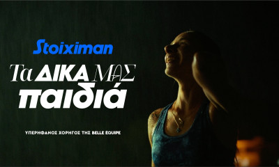 Τα παιδιά της Stoiximan Belle Équipe δεν σταματούν ποτέ
