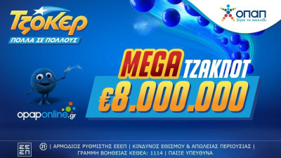 Mega τζακ ποτ 8 εκατ. ευρώ απόψε από το ΤΖΟΚΕΡ