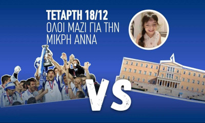 Τετάρτη 18/12 η Εθνική 2004 vs Βουλευτών για καλό σκοπό