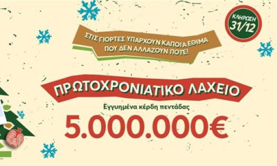 Εγγυημένα 5 εκατ. ευρώ από το Πρωτοχρονιάτικο Λαχείο στο φινάλε του 2024