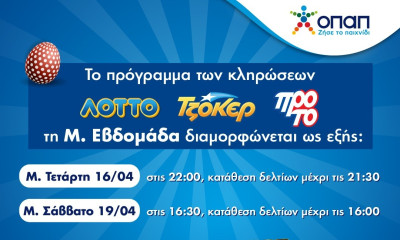 Πώς διαμορφώνεται το ωράριο λειτουργίας των καταστημάτων ΟΠΑΠ την περίοδο του Πάσχα