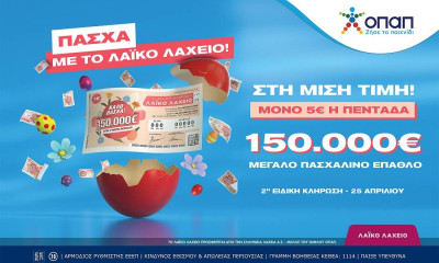Πασχαλινό έπαθλο 150.000 ευρώ από το Λαϊκό Λαχείο