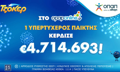 Τύχη βουνό για παίκτη του ΤΖΟΚΕΡ που με 1 ευρώ κέρδισε 4,7 εκατομμύρια