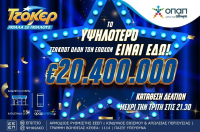 ΤΖΟΚΕΡ: 20,4 εκατ. ευρώ αναζητούν νικητή