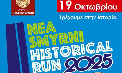 Ξεκίνησαν οι εγγραφές για το NEA SMYRNI HISTORICAL RUN 2025