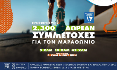 Πώς θα διεκδικήσεις μια από τις 2.300 δωρεάν συμμετοχές στον Αυθεντικό Μαραθώνιο της Αθήνας