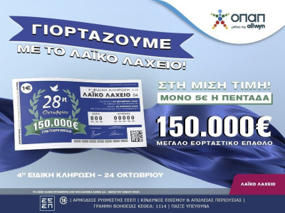 Εορταστικό έπαθλο 150.000 ευρώ από το Λαϊκό Λαχείο για την επέτειο της 28ης Οκτωβρίου