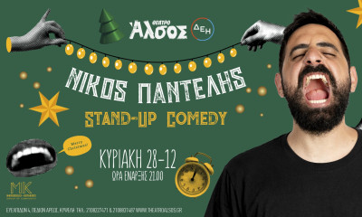 Ο Νίκος Παντελής έρχεται στο Θέατρο Άλσος ΔΕΗ για μια μοναδική εορταστική stand-up εμπειρία!
