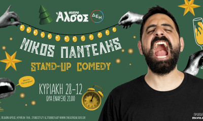 ΝΙΚΟΣ ΠΑΝΤΕΛΗΣ -ΚΥΡΙΑΚΗ 28 ΔΕΚΕΜΒΡΙΟΥ - ΘΕΑΤΡΟ ΑΛΣΟΣ ΔΕΗ