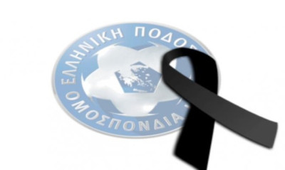 ΕΠΟ: Αναβολές αγώνων λόγω πένθους