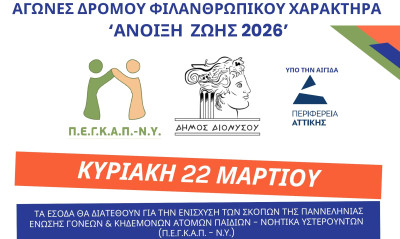 Αγώνες δρόμου φιλανθρωπικού χαρακτήρα «Άνοιξη Ζωής 2026»