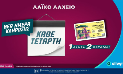 Λαϊκό Λαχείο: Αλλάζει η ημέρα των κληρώσεων - Κάθε Τετάρτη οι κληρώσεις του παιχνιδιού της Allwyn