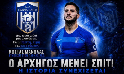 Συνεχίζει στον Πανναξιακό ο Κώστας Μανωλάς