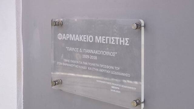 farmakeio pavlos giannakopoulos megisti