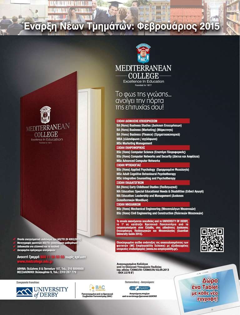 MEDITERRANEAN COLLEGE-ΝΕΑ ΤΜΗΜΑΤΑ ΦΕΒΡΟΥΑΡΙΟΥ