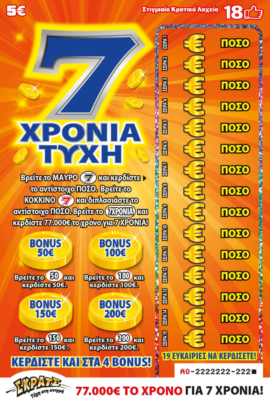 ΣΚΡΑΤΣ 7 Χρόνια Τύχη