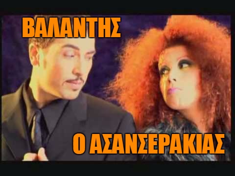 ValantisAsanserakias